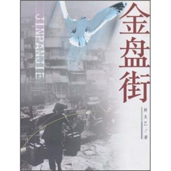 【正版书】 金盘街 林太乙 著 中国青年出版社