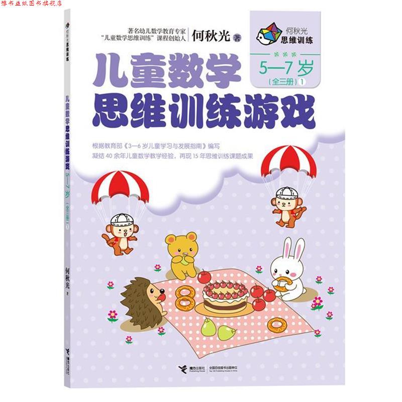 【正版书】 何秋光思维训练 儿童数学思维训练游戏 5-7岁1 何秋光 接力出版社