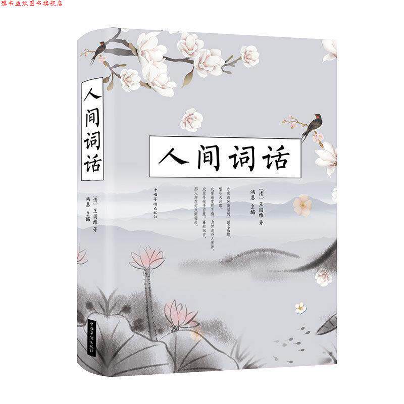 【正版书】 人间词话 [清]王国维,鸿恩 中国华侨出版社