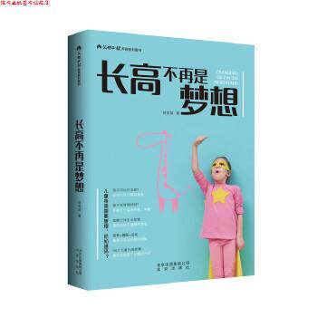 【正版书】 长高不再是梦想 蒋竞雄 北京出版社