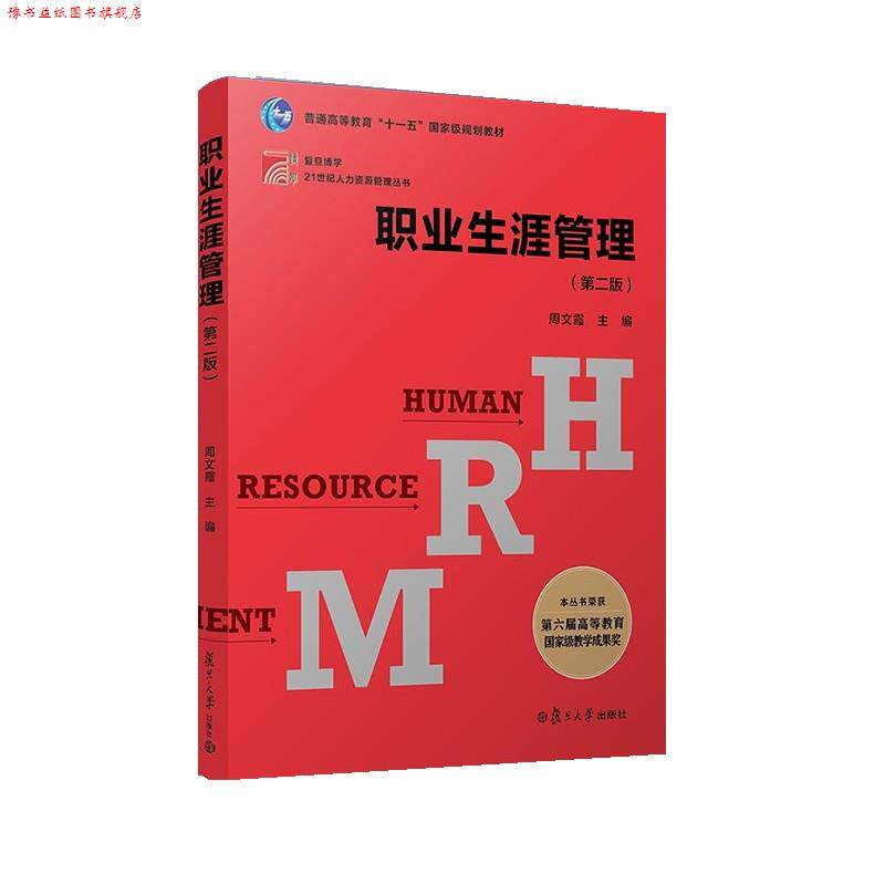 【正版书】 职业生涯管理 周文霞 复旦大学出版社
