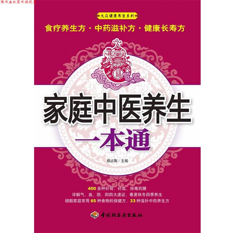 【正版书】 家庭中医养生一本通大众健康养生系列 都占陶 主编 中国轻工业出版社