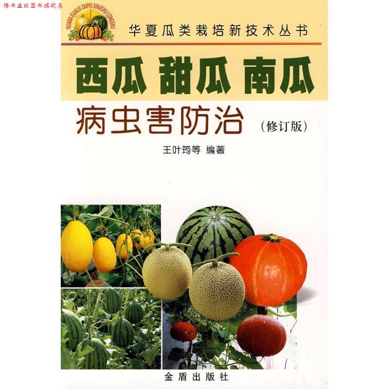 【正版书】 西瓜 甜瓜 南瓜病虫害防治 王叶筠 等编著 金盾出版社