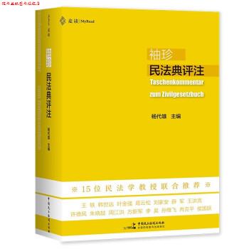 【正版书】 袖珍民法典评注 麦读法律25 杨代雄 中国民主法制出版社