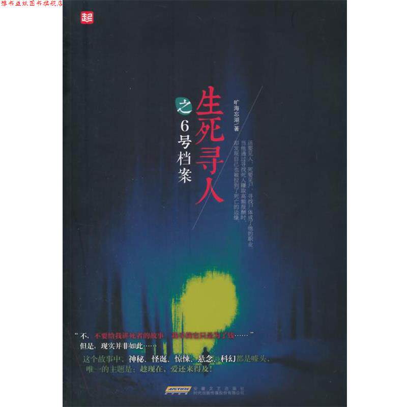 【正版书】 生死寻人之6号档案 旷海忘湖著 安徽文艺出版社