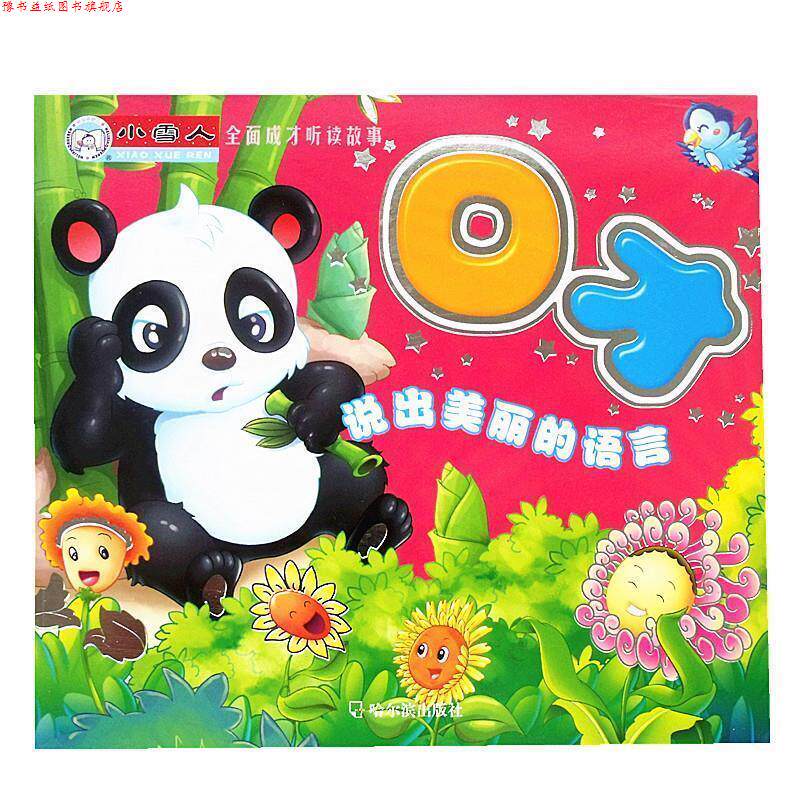 【正版书】 口才：说出美丽的语言——全面成才听读故事 顾作峰 主编 哈尔滨出版社