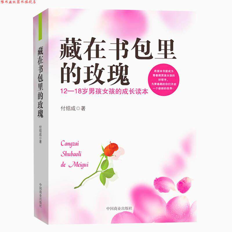 【正版书】 藏在书包里的玫瑰 付绍成 中国商业出版社