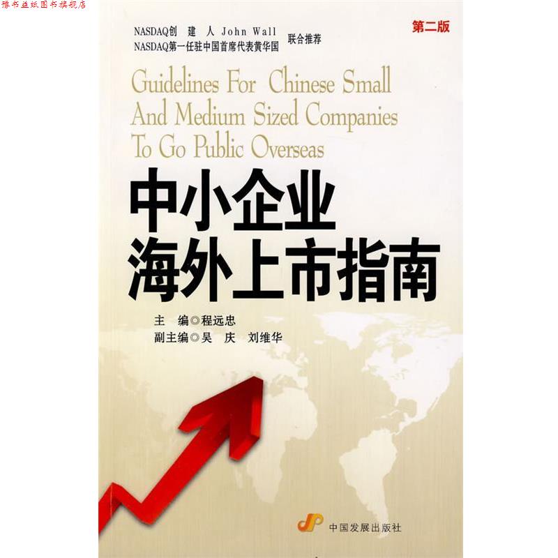 【正版书】 中小企业海外上市指南 程远忠 主编 中国发展出版社