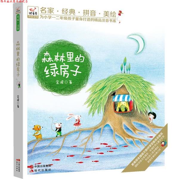 【正版书】 快乐鸟系列拼音读物:森林里的绿房子 金波 现代出版社