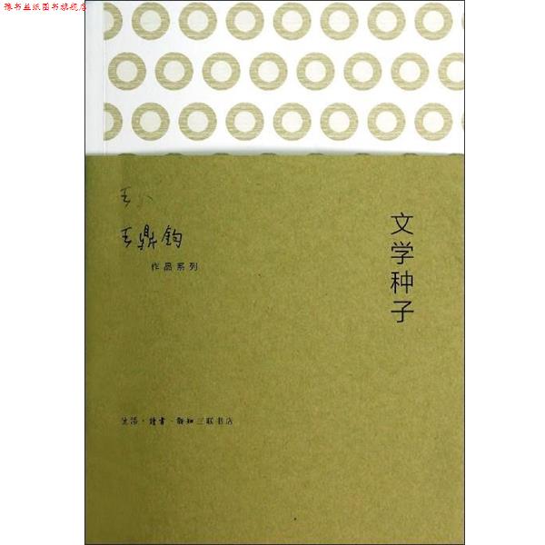 【正版书】 王鼎钧作品系列:文学种子 王鼎钧 著 生活·读书·新知三联书店