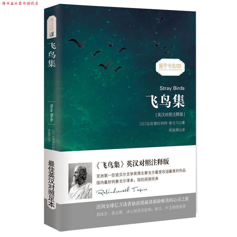 【正版书】 飞鸟集 (印)拉宾德拉纳特·泰戈尔 著,郑振铎 译 振宇英语教学研究中心 编 星球地图出版社