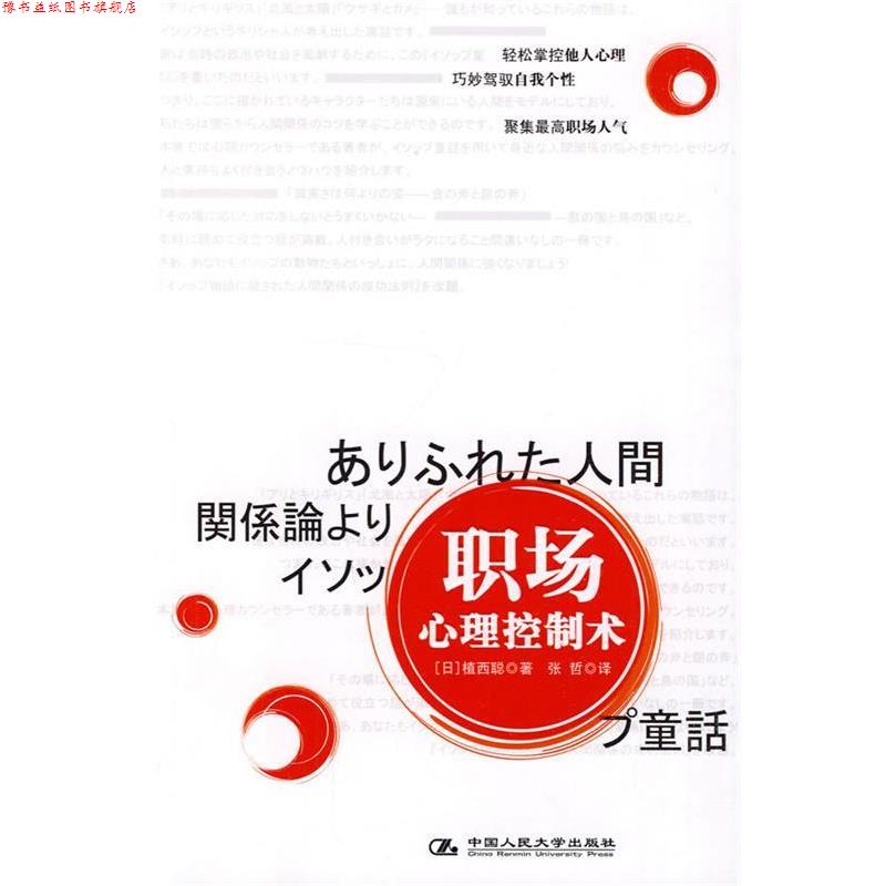 【正版书】 职场心理控制术 (日)植西聪 著,张哲 译 中国人民大学出版社