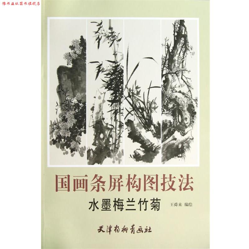 【正版书】 国画条屏构图技法-水墨梅兰竹菊 王舜来 编绘 天津杨柳青画社