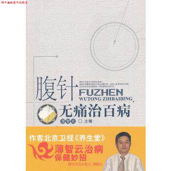 【正版书】 腹针无痛治百病 薄智云 中国中医药出版社