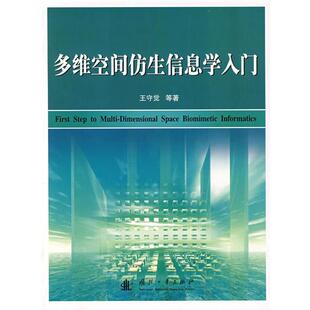 【正版书】 多维空间仿生信息学入门 王守觉,来疆亮 著 国防工业出版社