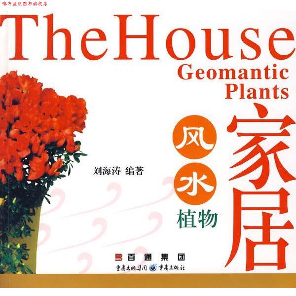 【正版书】 家居风水植物 刘海涛 编著 重庆出版社