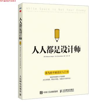 【正版书】 人人都是设计师 丽贝卡·哈根（Rebecca Hagen）[美],金姆·戈洛姆比 人民邮电出版社