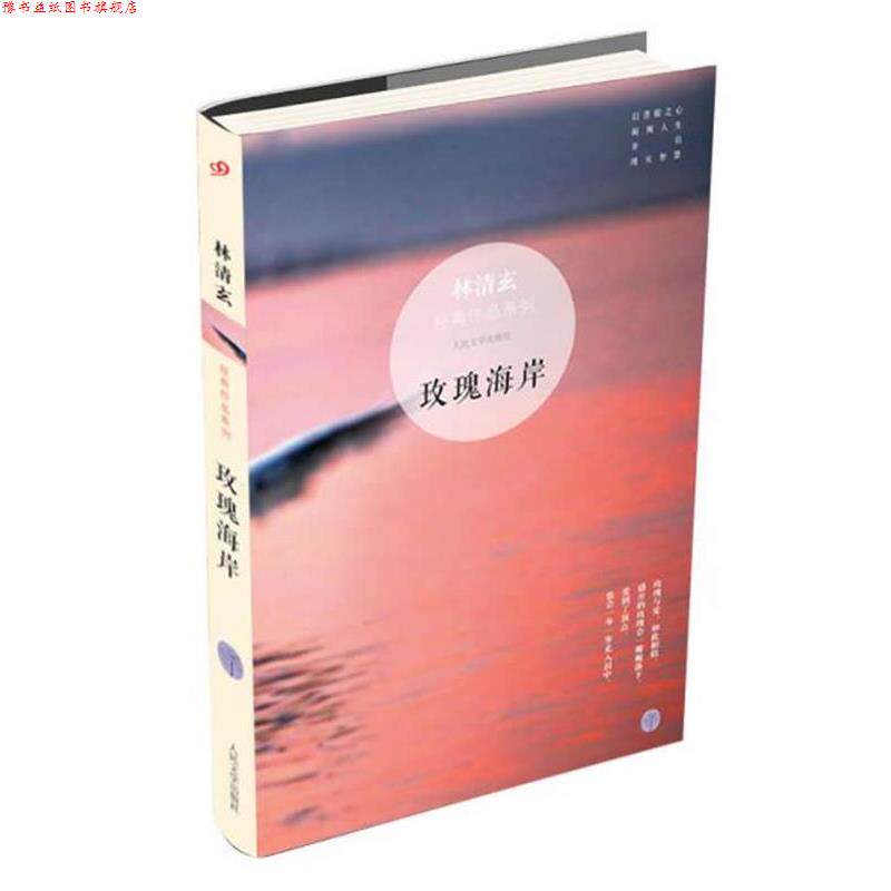 【正版书】 林清玄经典作品系列:玫瑰海岸 林清玄　主编 人民文学出版社