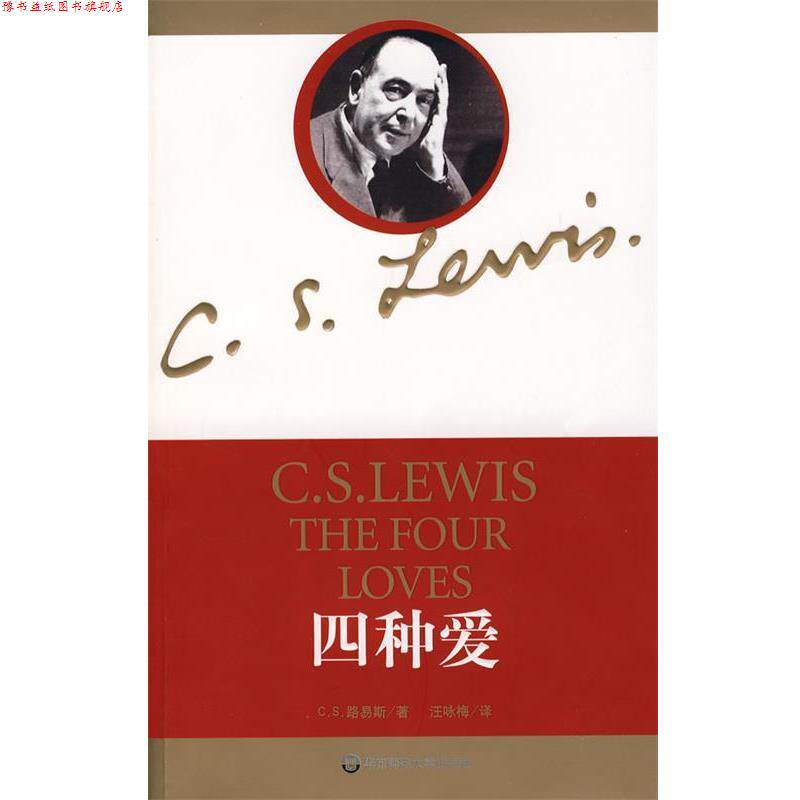 【正版书】 四种爱 [英]路易斯 华东师范大学出版社
