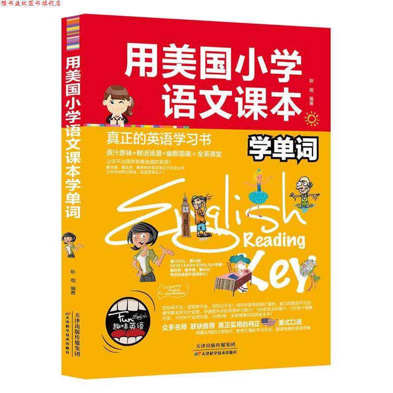 【正版书】 用美国小学语文课本学单词 耿雨 天津科学技术出版社
