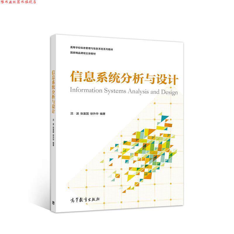 【正版书】 信息系统分析与设计 沈波张富国徐升华 高等教育出版社