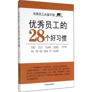 【正版书】 #员工的28个好习惯 老泉　编著 中国商业出版社