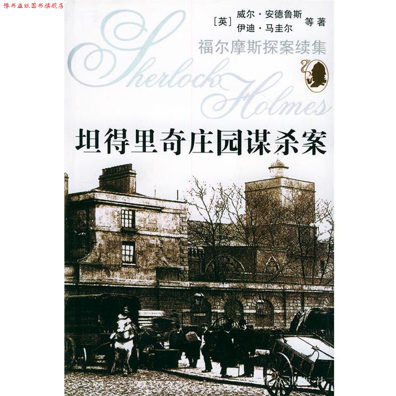 【正版书】 坦得里奇庄园谋杀案—福尔摩斯探案续集 （英）安德鲁斯 著,孙开建 等译 群众出版社