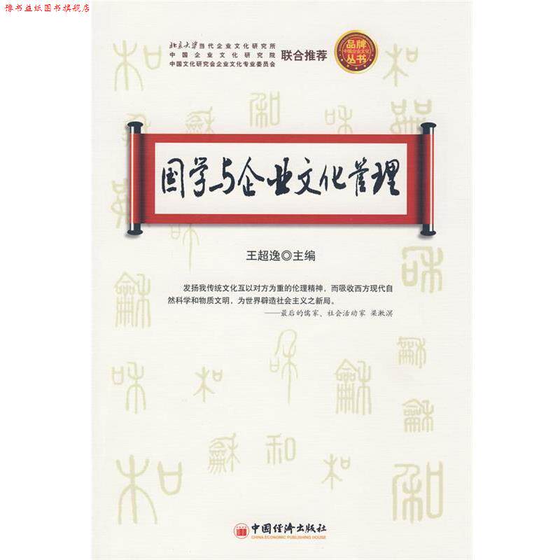 【正版书】 国学与企业文化管理 王超逸　主编 中国经济出版社