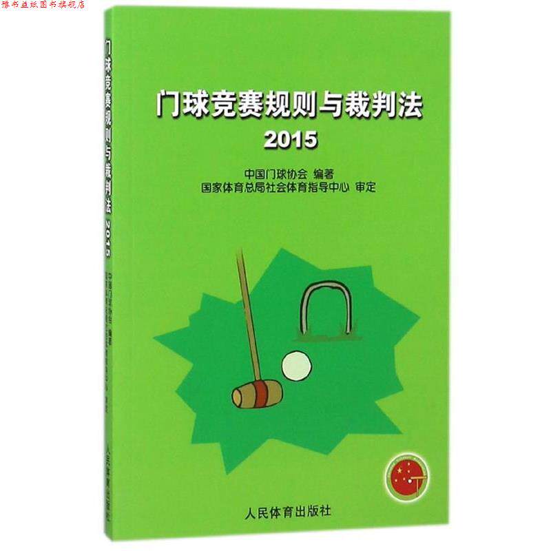 【正版书】 门球竞赛规则与裁判法 中国门球协会 编 人民体育出版社
