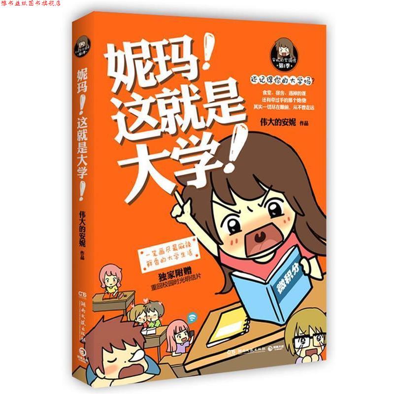 【正版书】 妮玛,这就是大学 伟大的安妮 著 湖南文艺出版社