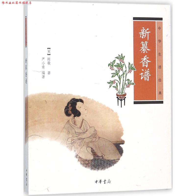 【正版书】 新纂香谱--中华生活经典 (宋)陈敬 著,严小青 编著 中华书局