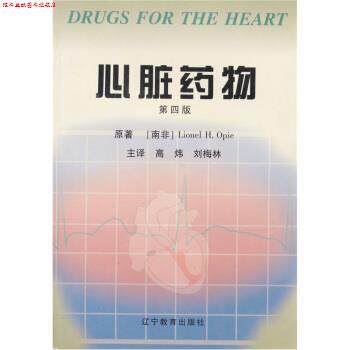 【正版书】 心脏药物 奥佩（Opie）,高炜,刘梅林 辽宁教育出版社 - 实物图