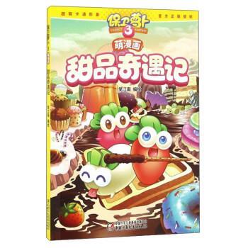 【正版书】 保卫萝卜3萌漫画 甜品奇遇记 笑江南 绘 中国少年儿童新闻出版总社，中国少年儿童出版社