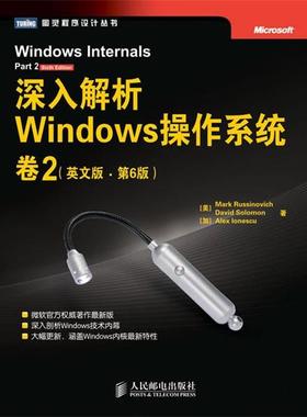 【正版书】 深入解析Windows操作系统 [美]Mark Russinovich　David Solomon　[加]Alex Ion 人民邮电出版社