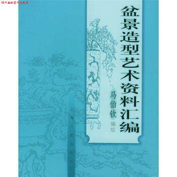 【正版书】 盆景造型艺术资料汇编 马伯钦 编 上海文化出版社