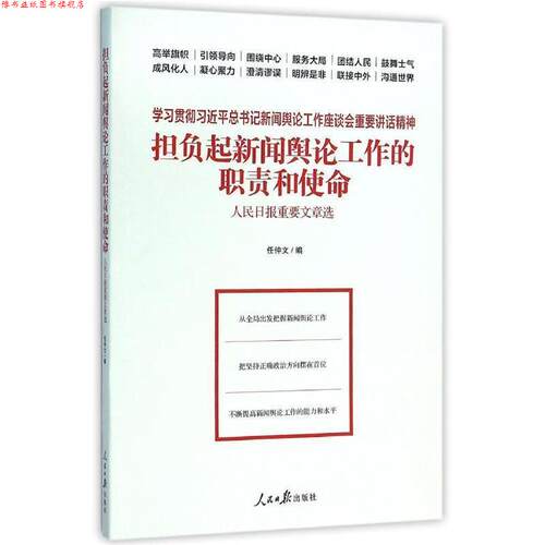 【正版书】 担负起新闻舆论工作的职责和使命 人民日报重要文章选 任仲文 编 人民日报出版社