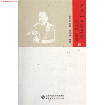 【正版书】 卢乐山口述历史:我与幼儿教育 卢乐山 北京师范大学出版社