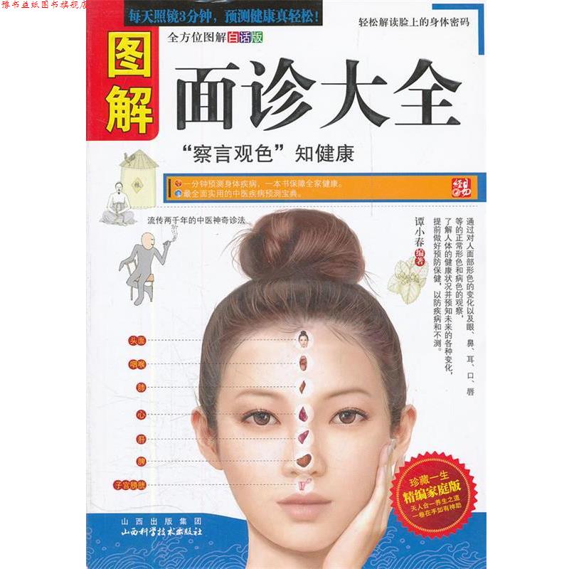 【正版书】 图解面诊大全 谭小春 编著 山西科学技术出版社