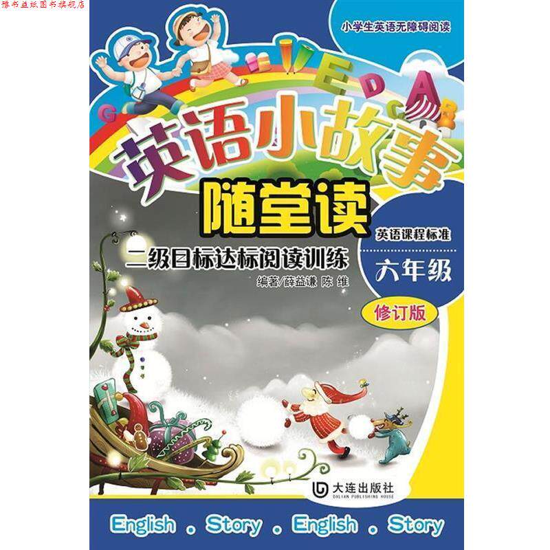 【正版书】 英语小故事随堂读 薛益谦,陈维 大连出版社