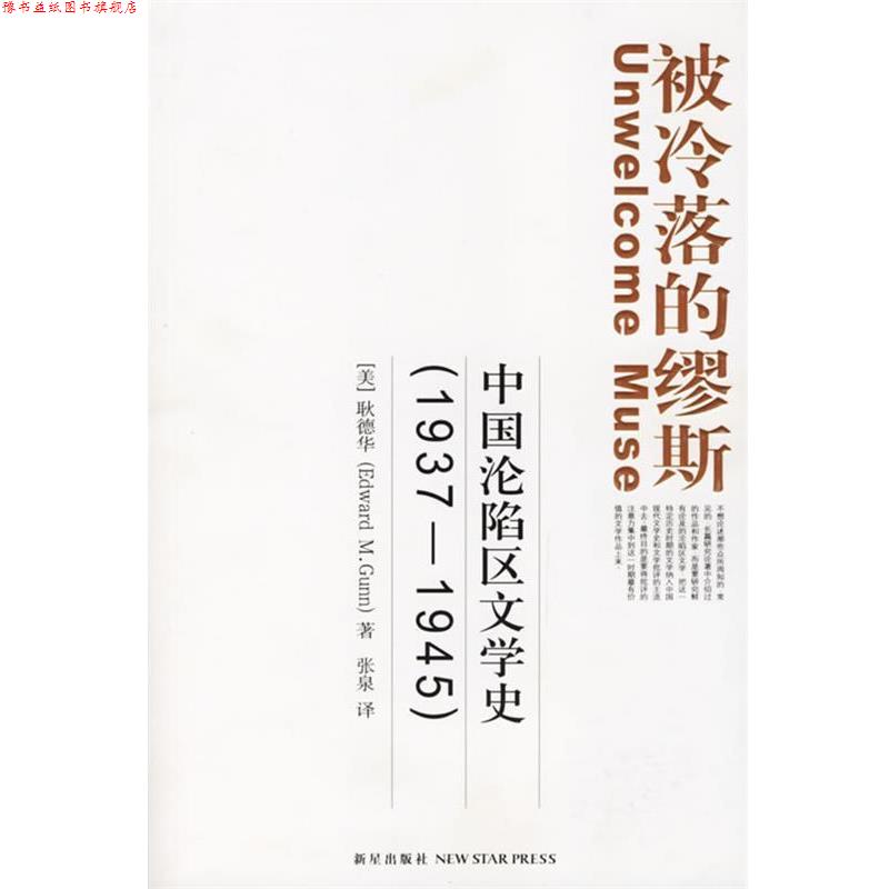 【正版书】 被冷落的缪斯:中国沦陷区文学史 (美)耿德华 著,张泉 译 新星出版社