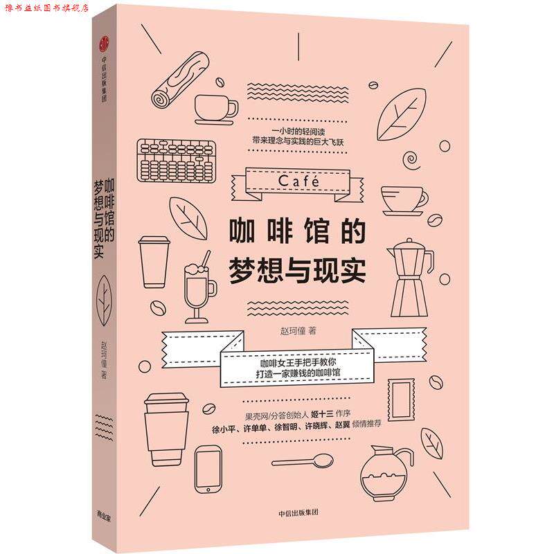 【正版书】 咖啡馆的梦想与现实 赵珂僮 中信出版社