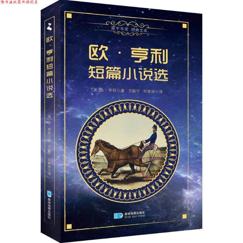 【正版书】 欧亨利短篇小说选 振宇书虫经典文库 欧亨利,方振宇,刘家裕 星球地图出版社