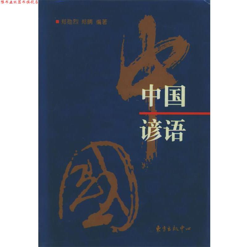 【正版书】 中国谚语 郑勋烈,郑晴 编著 东方出版中心