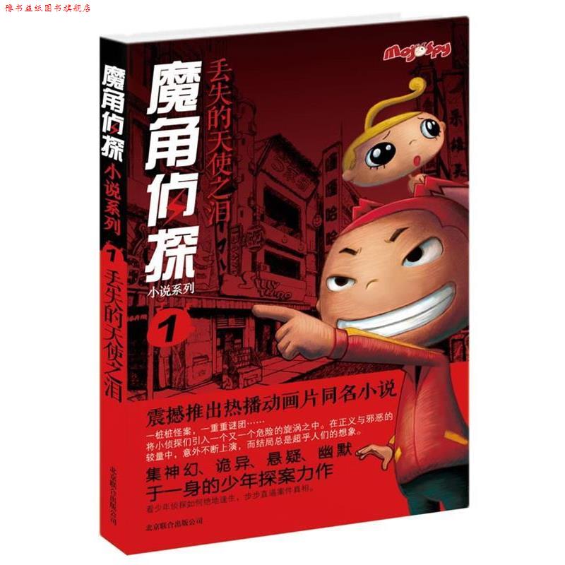 【正版书】 魔角侦探小说系列①:丢失的天使之泪 陈岳 著,李自强 改编 北京联合出版公司