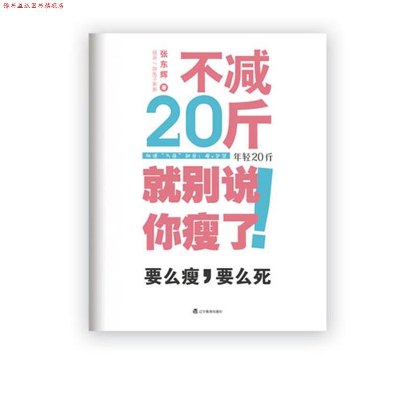 【正版书】 不减20斤就别说你瘦了 张东辉 著 辽宁教育出版社