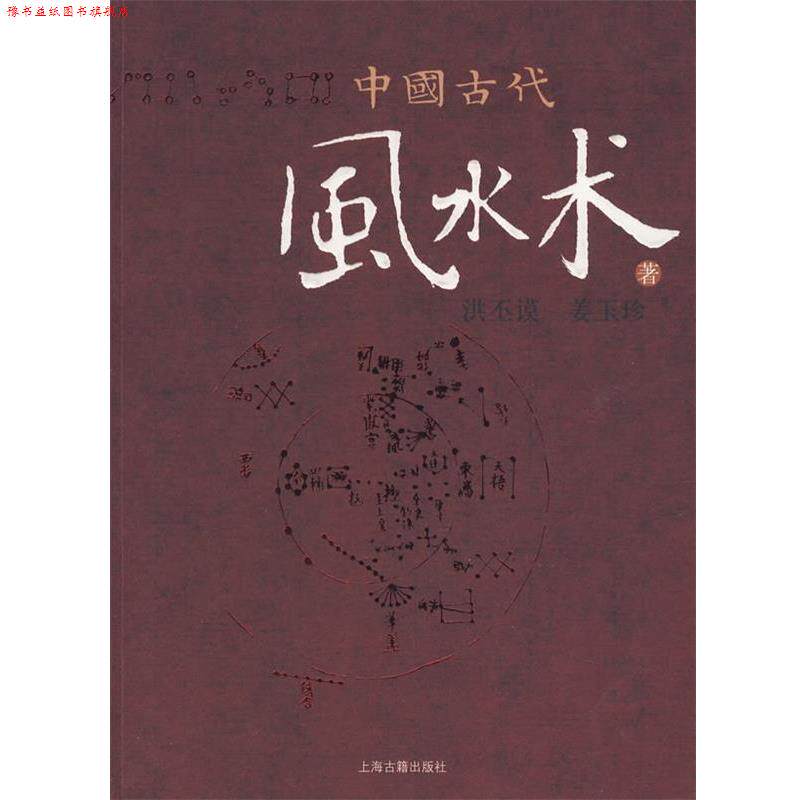 【正版书】 中国古代风水术 洪丕谟,姜玉珍　著 上海古籍出版社