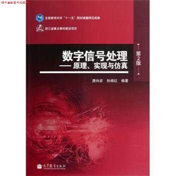 【正版书】 数字信号处理:原理、实现与仿真 唐向宏,孙闽红 著 高等教育出版社