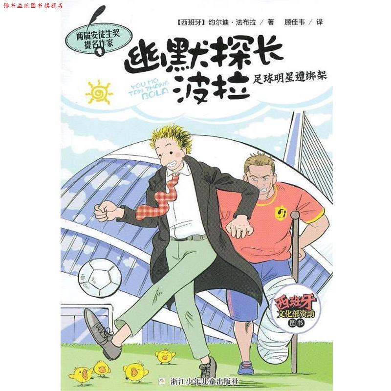 【正版书】 幽默探长波拉:足球明星遭绑架 (西班牙)法布拉 浙江少年儿童出版社
