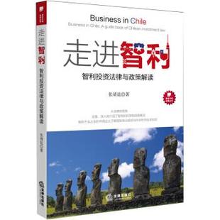走进智利 智利投资法律与政策解读 张靖昆 法律出版 书 著 社 正版