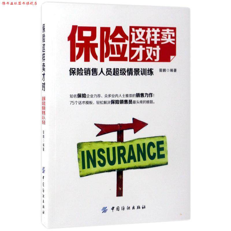 【正版书】 保险这样卖才对:保险销售人员情景训练 晋鹏 著 中国纺织出版社